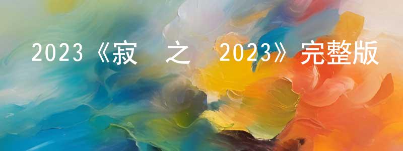2023《寂靜之聲2023》完整版電影/在線觀看/百度云-美劇天堂 陳敬松的blog